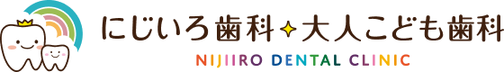 にじいろ歯科・大人こども歯科