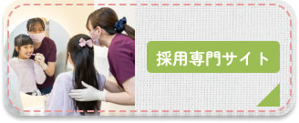 にじいろ歯科・大人こども歯科