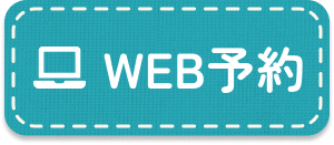 WEB予約