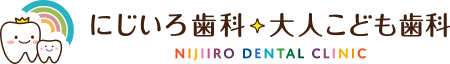 にじいろ歯科・大人こども歯科