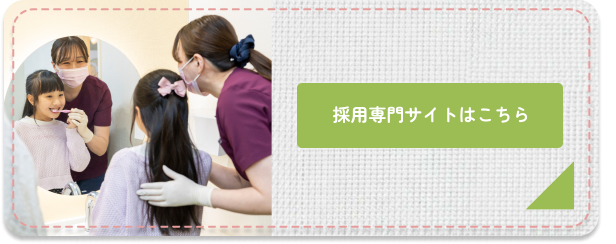採用専門サイトはこちら